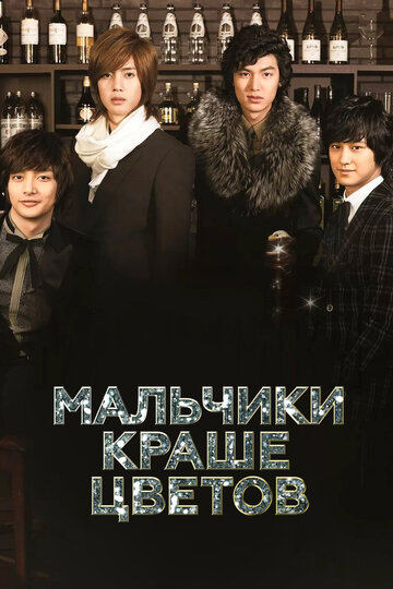 Мальчики краше цветов трейлер (2009)