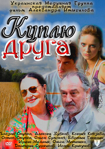 Куплю друга 2009 трейлер (2009)