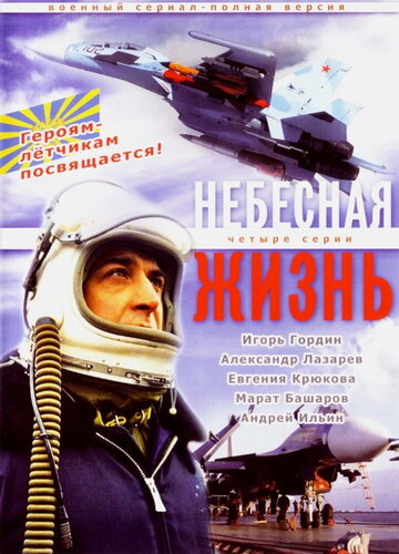 Небесная жизнь трейлер (2005)