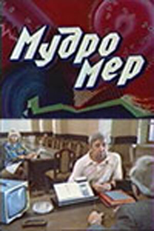 Мудромер трейлер (1988)