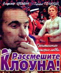 Рассмешите клоуна трейлер (1984)