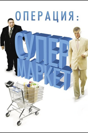 Операция: Супермаркет трейлер (2007)