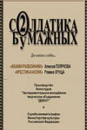 Два солдатика бумажных (2001)