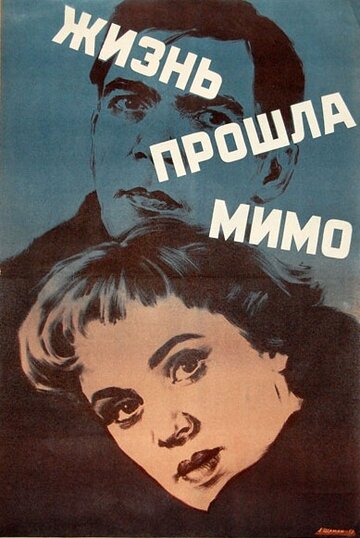 Жизнь прошла мимо (1960)