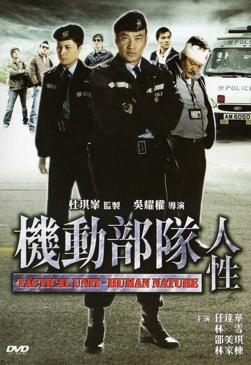 Полицейский патруль: Человеческая натура трейлер (2008)