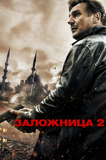 Заложница 2 2012 трейлер (2012)