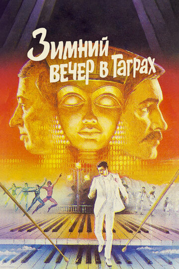 Зимний вечер в Гаграх 1985 трейлер (1985)