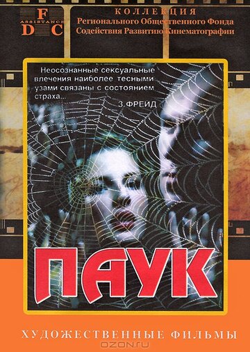 Паук 1991 трейлер (1991)