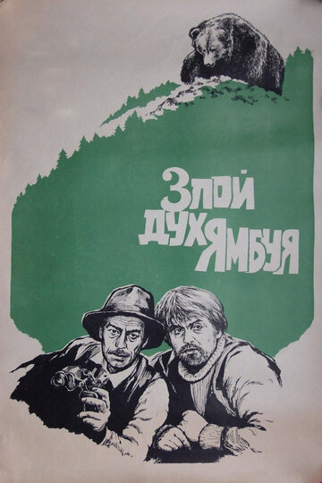 Злой дух Ямбуя трейлер (1977)
