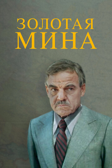 Золотая мина трейлер (1977)