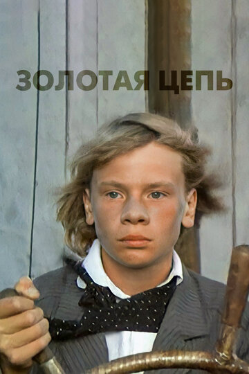 Золотая цепь 1986 трейлер (1986)