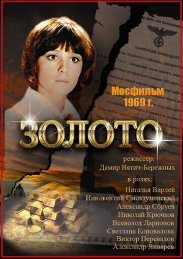 Золото 1970 трейлер (1970)