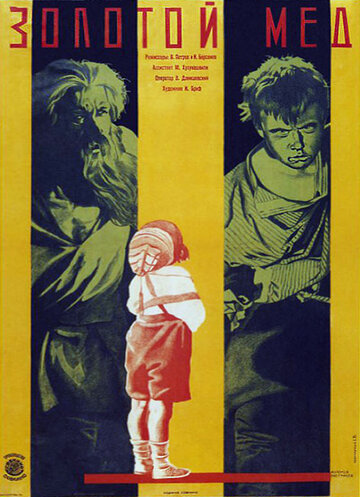 Золотой мед (1928)