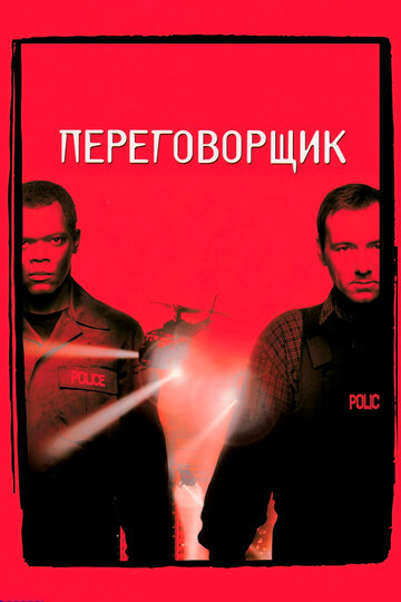 Переговорщик 1998 трейлер (1998)