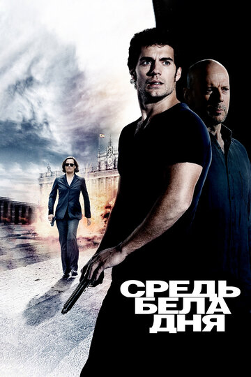 Средь бела дня 2011 трейлер (2011)