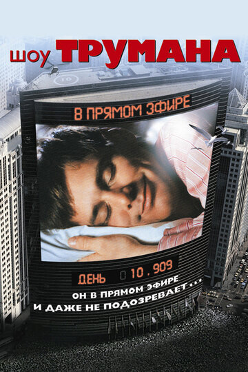 Шоу Трумана 1998 трейлер (1998)