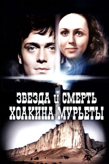 Звезда и смерть Хоакина Мурьеты 1982 трейлер (1982)