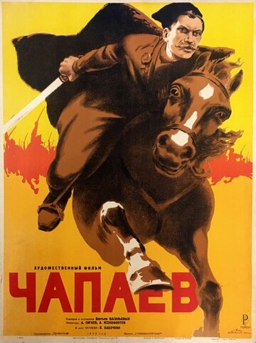 Чапаев 1934 трейлер (1934)