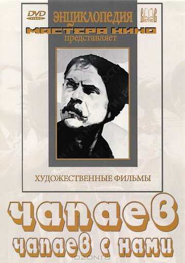 Чапаев с нами 1941 трейлер (1941)