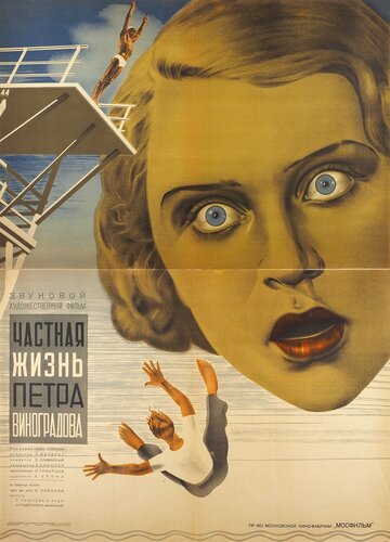 Частная жизнь Петра Виноградова трейлер (1934)