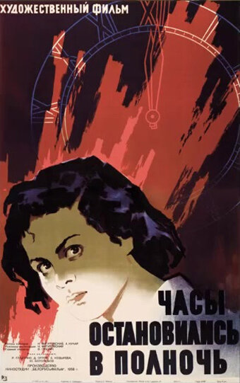 Часы остановились в полночь (1959)