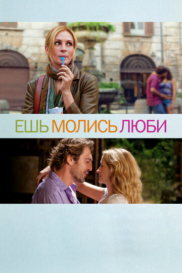 Ешь, молись, люби 2010 трейлер (2010)