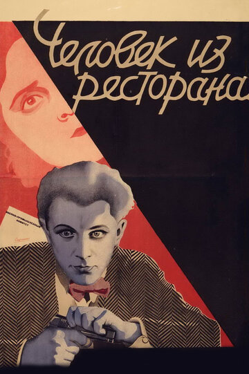 Человек из ресторана трейлер (1927)