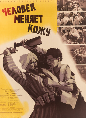 Человек меняет кожу трейлер (1960)