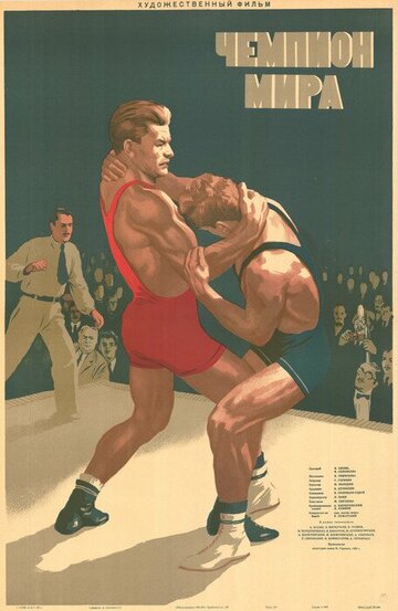 Чемпион мира (1954)