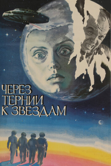 Через тернии к звездам трейлер (1980)