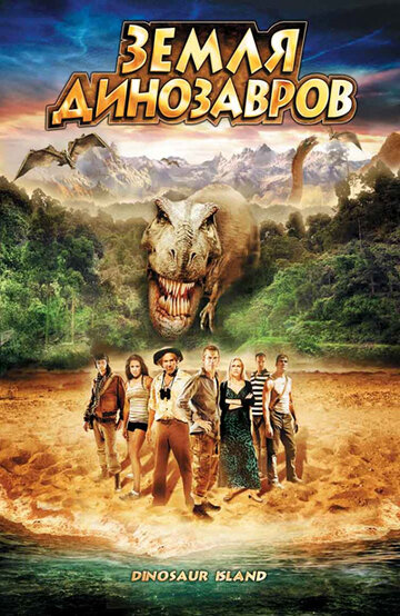 Земля динозавров: Путешествие во времени трейлер (2009)