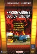 Чрезвычайные обстоятельства трейлер (1980)