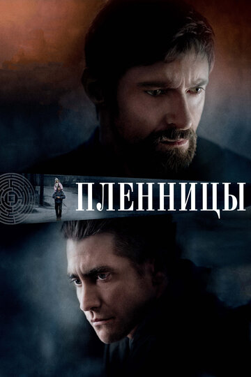 Пленницы 2013 трейлер (2013)