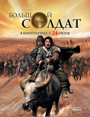 Большой солдат 2010 трейлер (2010)