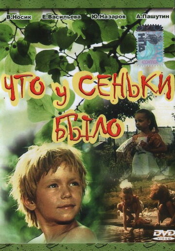 Что у Сеньки было трейлер (1984)