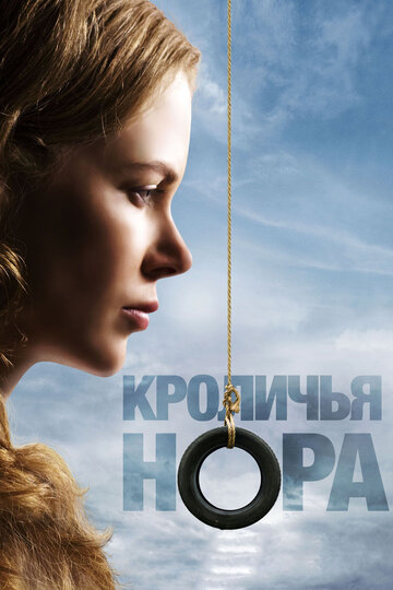 Кроличья нора 2010 трейлер (2010)