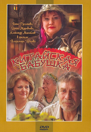 Китайская бабушка 2009 трейлер (2009)