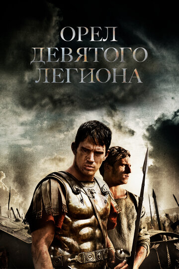 Орел Девятого легиона трейлер (2010)