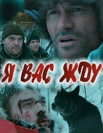 Я вас жду... трейлер (2010)