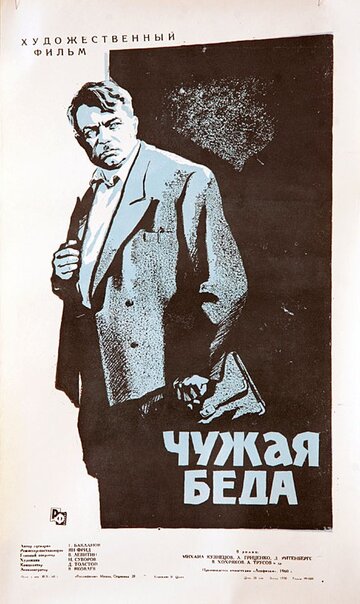 Чужая беда трейлер (1960)