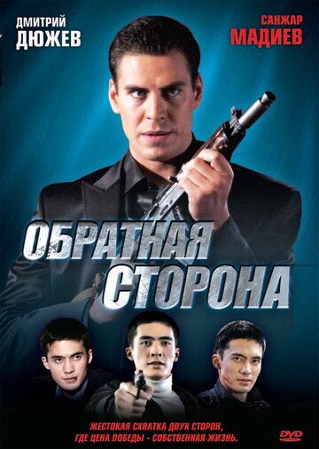 Обратная сторона трейлер (2009)