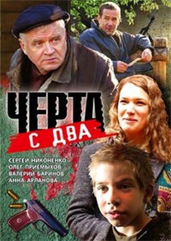 Черта с два трейлер (2009)
