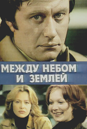 Между небом и землей трейлер (1977)