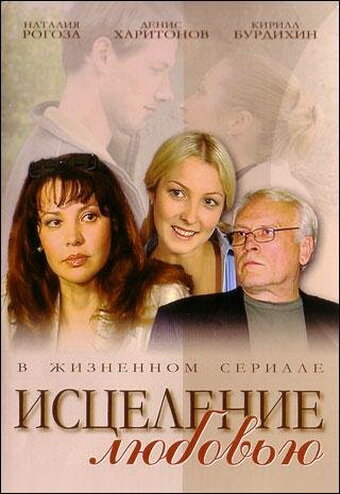 Исцеление любовью 2004 трейлер (2004)