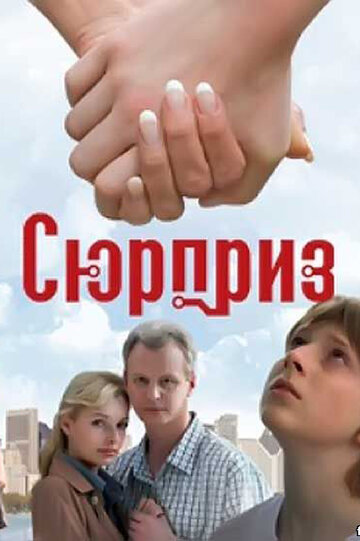 Сюрприз 2008 трейлер (2008)