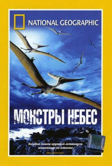 НГО: Монстры небес (2006)