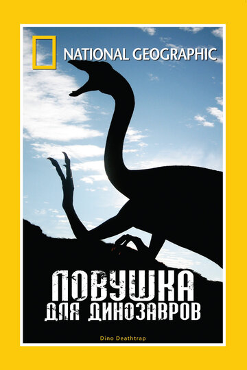 НГО: Ловушка для динозавров трейлер (2007)
