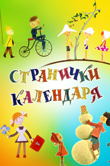 Странички календаря (1965)