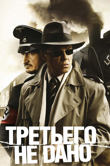 Третьего не дано 2009 трейлер (2009)