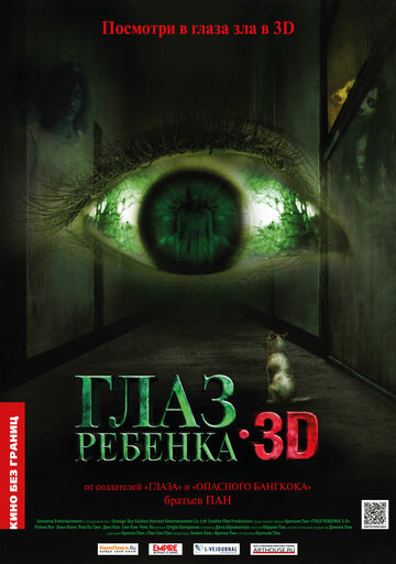 Глаз ребенка трейлер (2010)